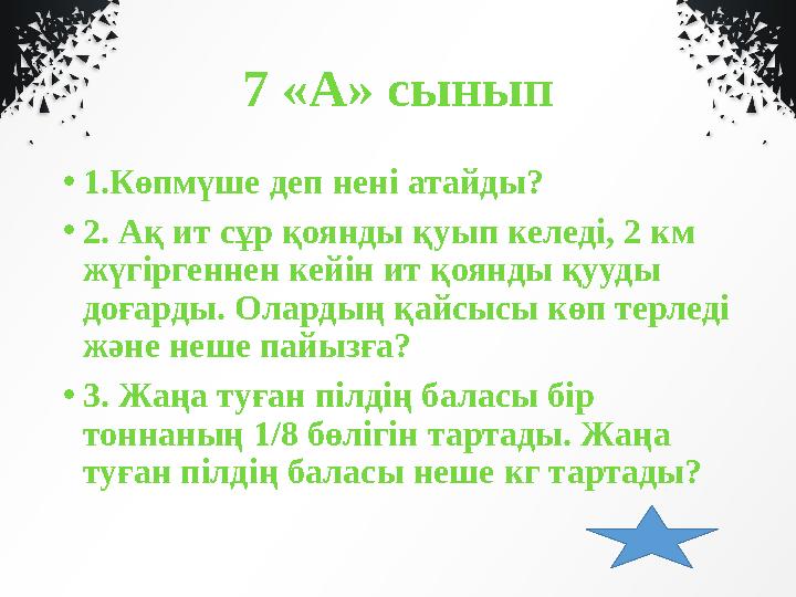 7 «А» сынып • 1.Көпмүше деп нені атайды? • 2. Ақ ит сұр қоянды қуып келеді, 2 км жүгіргеннен кейін ит қоянды қууды доғарды. О