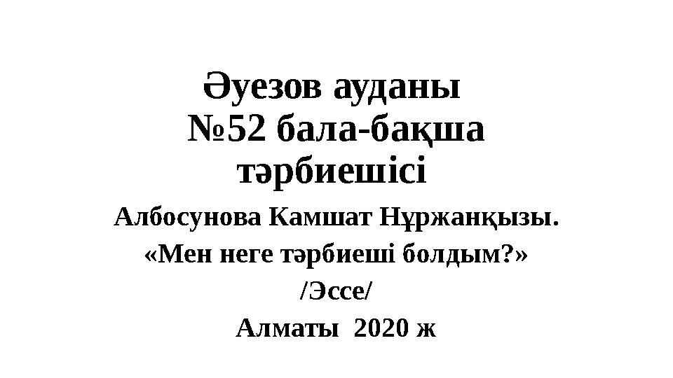 Менің сексуалды тәрбиешім