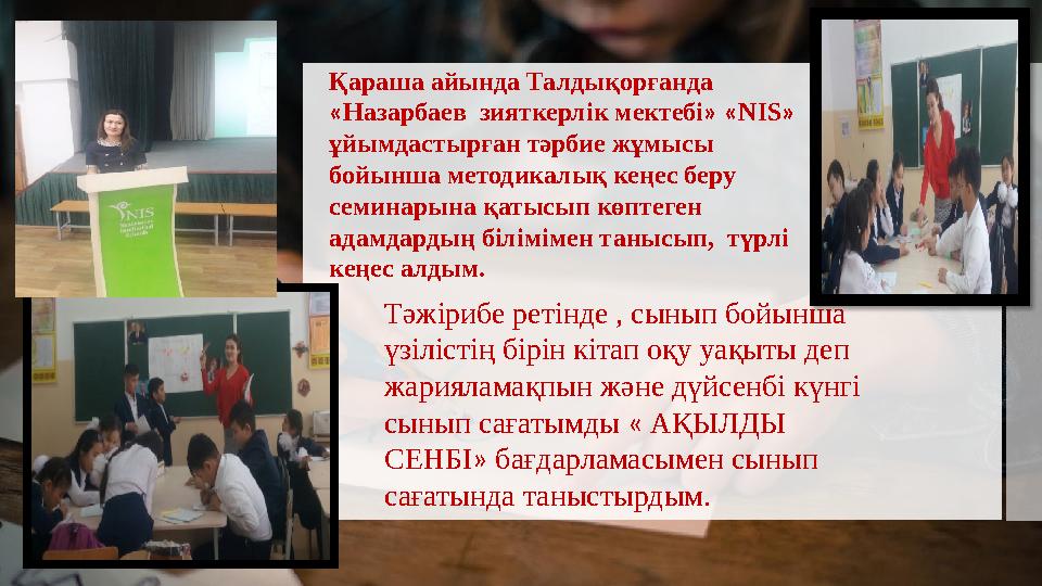 Қараша айында Талдықорғанда « Назарбаев зияткерлік мектебі » « NIS » ұйымдастырған тәрбие жұмысы бойынша методикалық кеңе