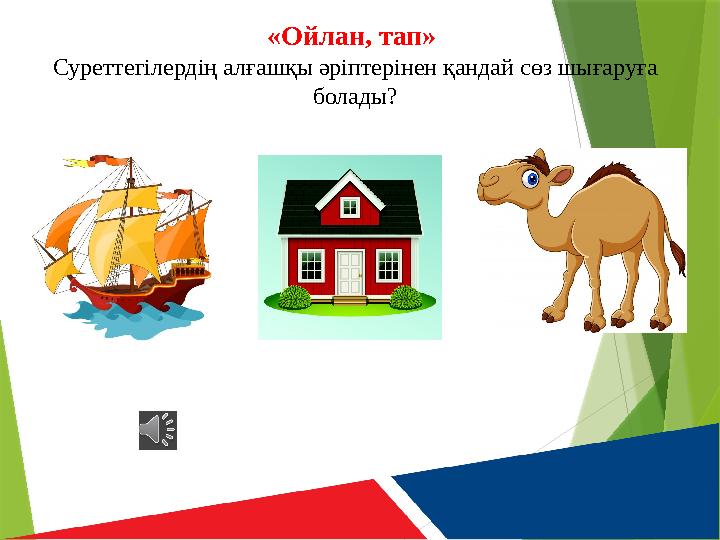 «Ойлан, тап» Суреттегілердің алғашқы әріптерінен қандай сөз шығаруға болады?