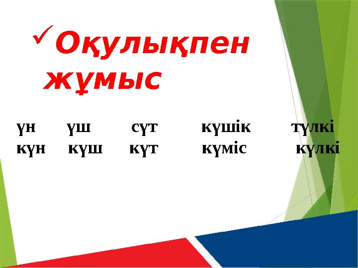  Оқулықпен жұмыс үн үш сүт күшік түлкі күн күш күт күміс күлкі