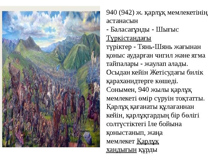 940 (942) ж. қарлұқ мемлекетінің астанасын - Баласағұнды - Шығыс T үркістандағы түріктер - Тянь-Шянь жағынан қоныс аударған