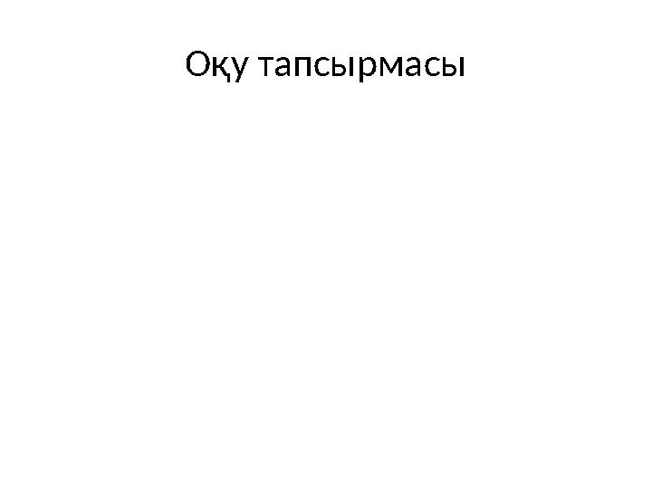 Оқу тапсырмасы