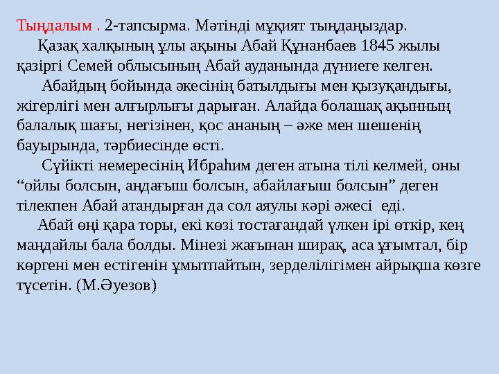 Тыңдалым . 2-тапсырма. Мәтінді мұқият тыңдаңыздар. Қазақ халқының ұлы ақыны Абай Құнанбаев 1845 жылы қазіргі Семей обл