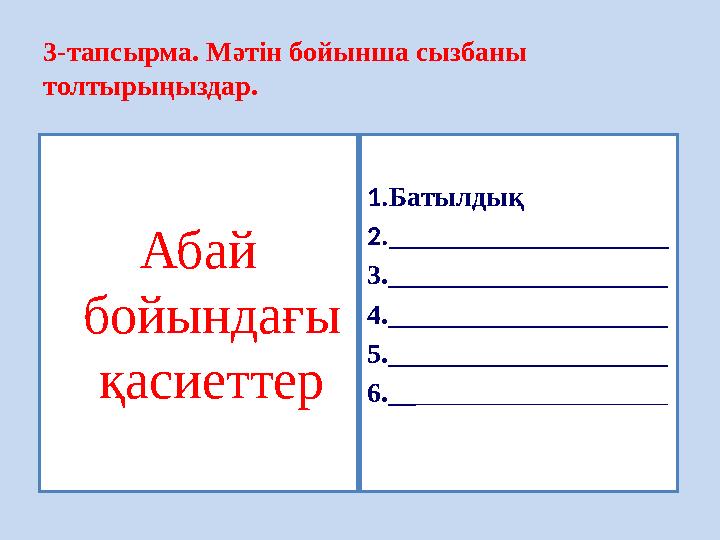 3-тапсырма. Мәтін бойынша сызбаны толтырыңыздар. 1. Батылдық 2. ____________________ 3. ____________________ 4. _______________