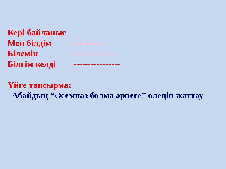 Кері байланыс Мен білдім ----------- Білемін ----------------- Білгім келді ---------------- Үйге т