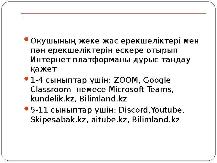 Ұ с ы н ы л а т ы н с е р в и с т е р  Оқушының жеке жас ерекшеліктері мен пән ерекшеліктерін ескере отырып Интернет платфо