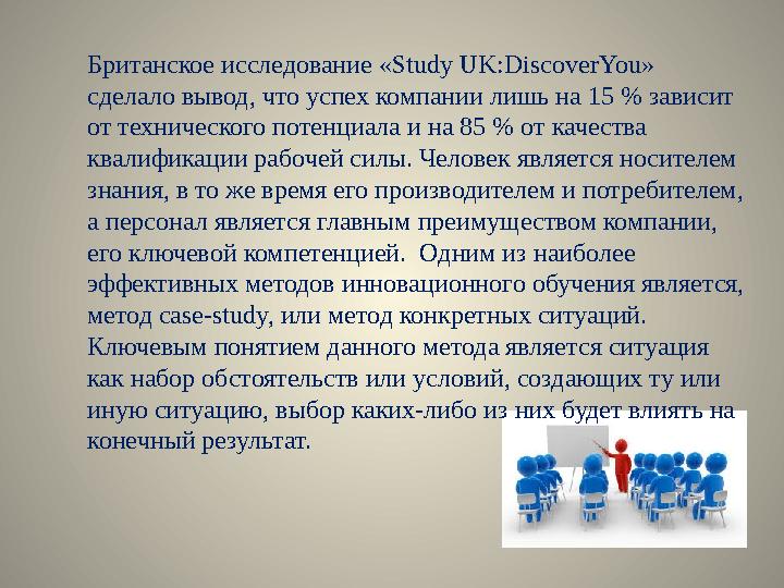 Британское исследование «Study UK:DiscoverYou» сделало вывод, что успех компании лишь на 15 % зависит от технического потенциа