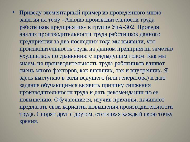 • Приведу элементарный пример из проведенного мною занятия на тему «Анализ производительности труда работников предприятия» в