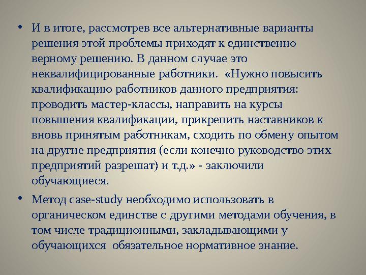 • И в итоге, рассмотрев все альтернативные варианты решения этой проблемы приходят к единственно верному решению. В данном слу