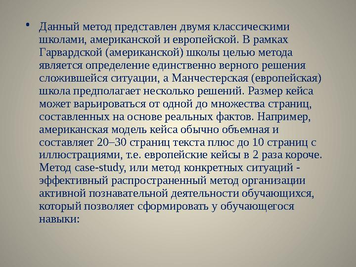 • Данный метод представлен двумя классическими школами, американской и европейской. В рамках Гарвардской (американской) школы