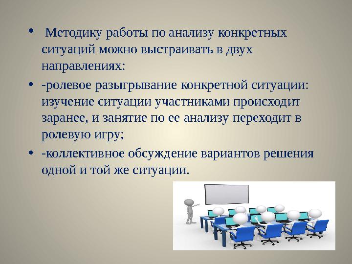 • Методику работы по анализу конкретных ситуаций можно выстраивать в двух направлениях: • -ролевое разыгрывание конкретной