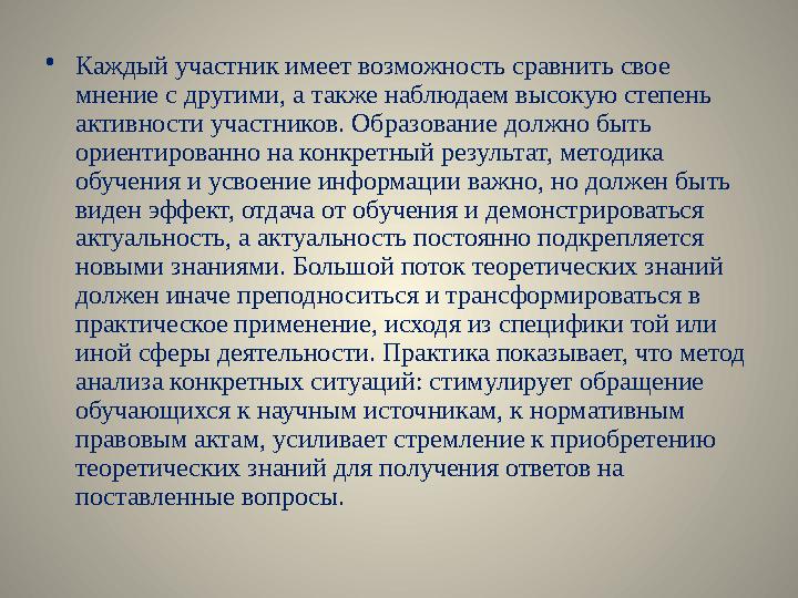 • Каждый участник имеет возможность сравнить свое мнение с другими, а также наблюдаем высокую степень активности участников. О