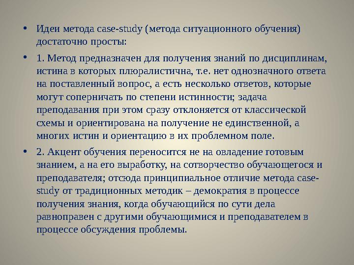 • Идеи метода case-study (метода ситуационного обучения) достаточно просты: • 1. Метод предназначен для получения знаний по дис