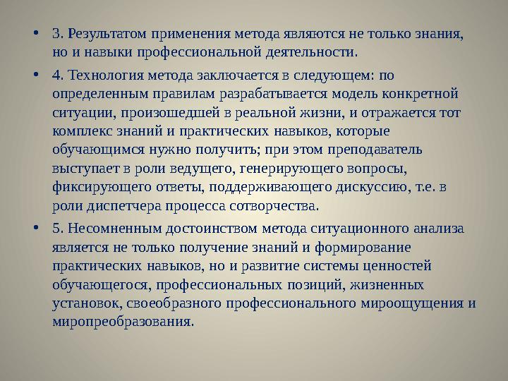 • 3. Результатом применения метода являются не только знания, но и навыки профессиональной деятельности. • 4. Технология метода