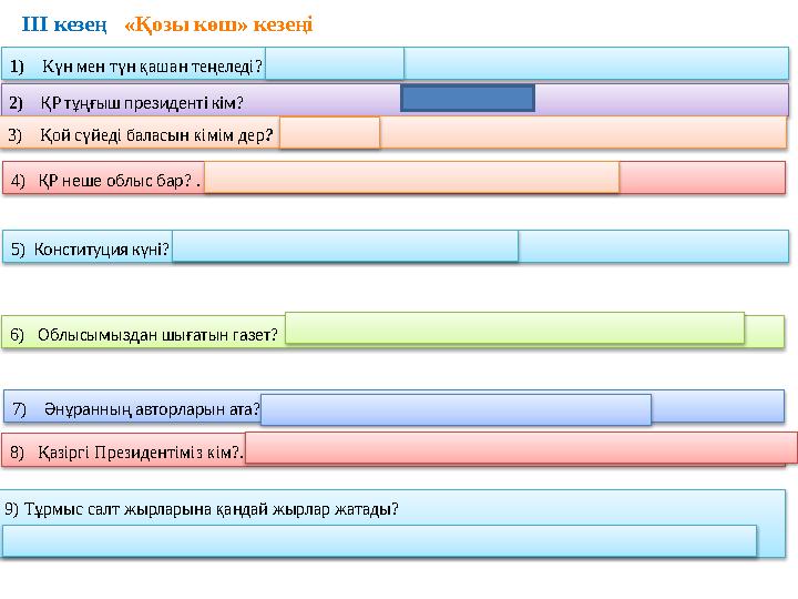 ІІІ кезең «Қозы көш» кезеңі 1) Күн мен түн қашан теңеледі? (22-наурыз күні) 2) ҚР тұңғыш президенті кім? 3) Қ