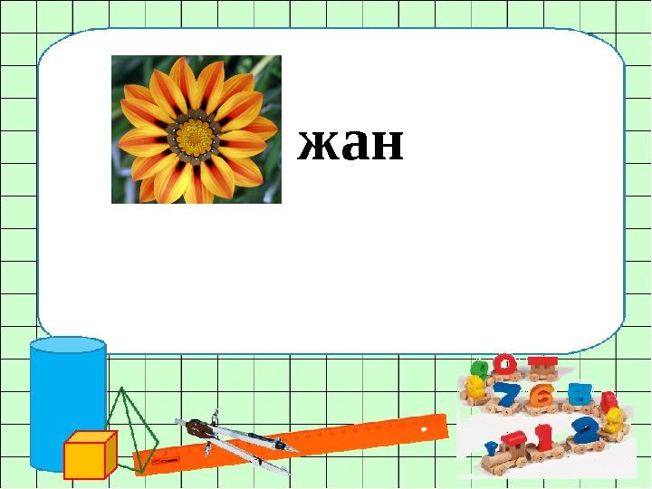 жан