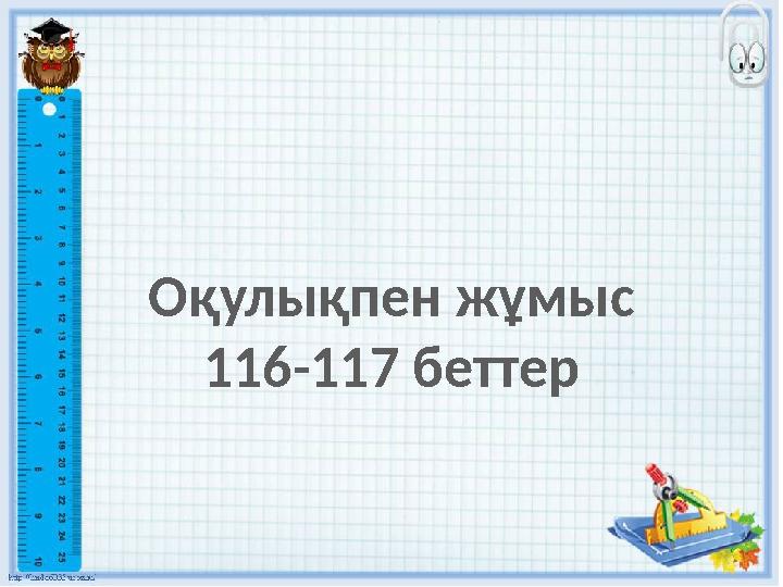 Оқулықпен жұмыс 116-117 беттер