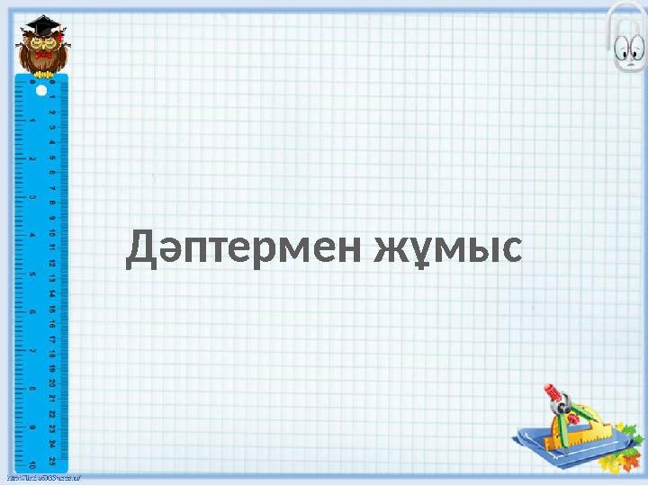 Дәптермен жұмыс