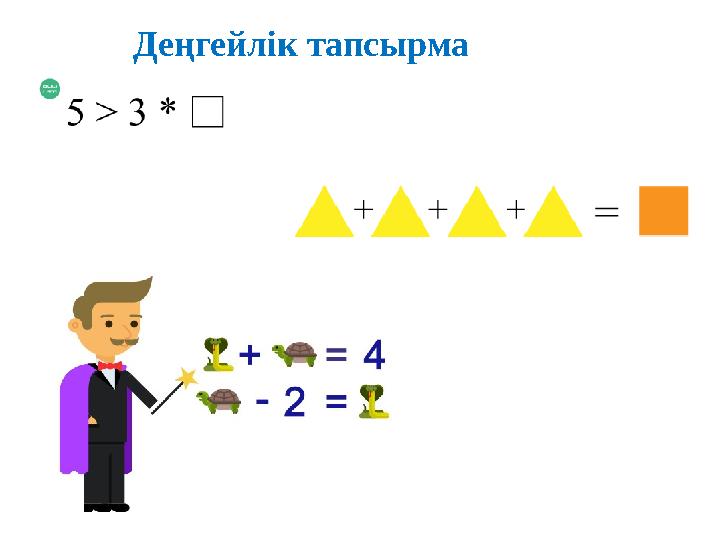 Деңгейлік тапсырма