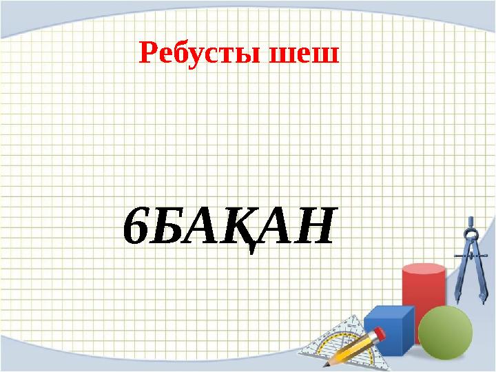 Ребусты шеш 6БАҚАН