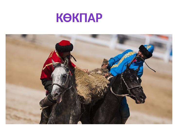 КӨКПАР