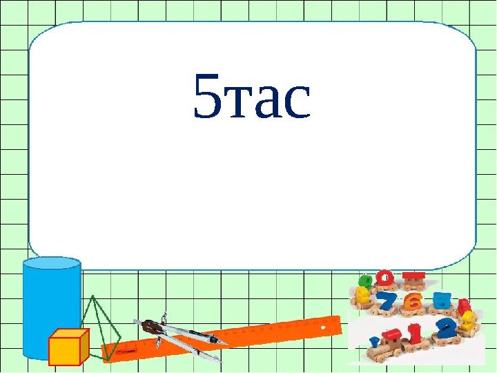 5тас 5тас