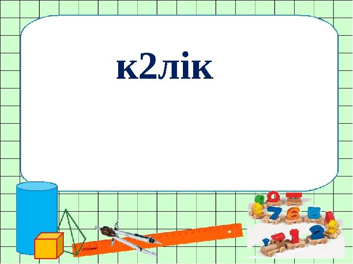к2лік