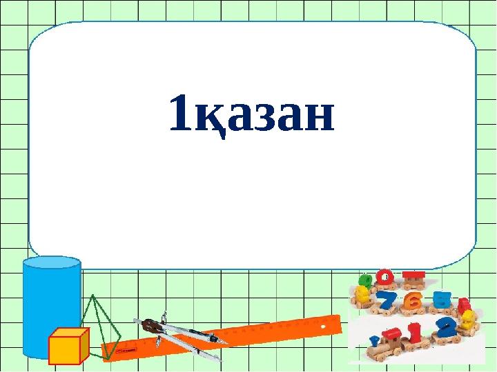 1қазан