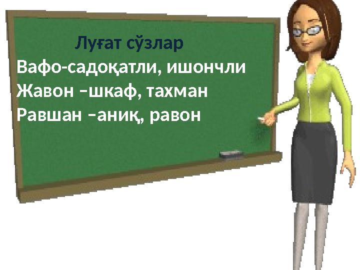 Луғат сўзлар Вафо-садоқатли, ишончли Жавон –шкаф, тахман Равшан –аниқ, равон