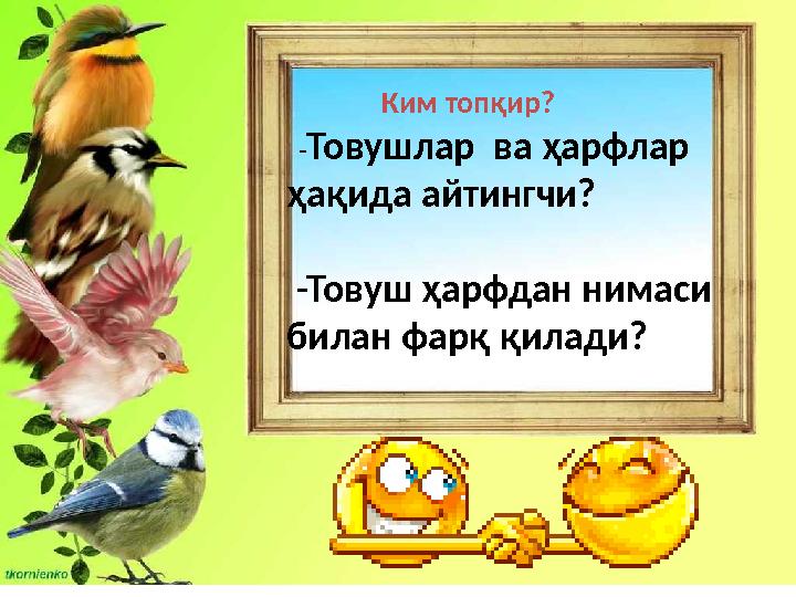 Ким топқир? - Товушлар ва ҳарфлар ҳақида айтингчи? -Товуш ҳарфдан н