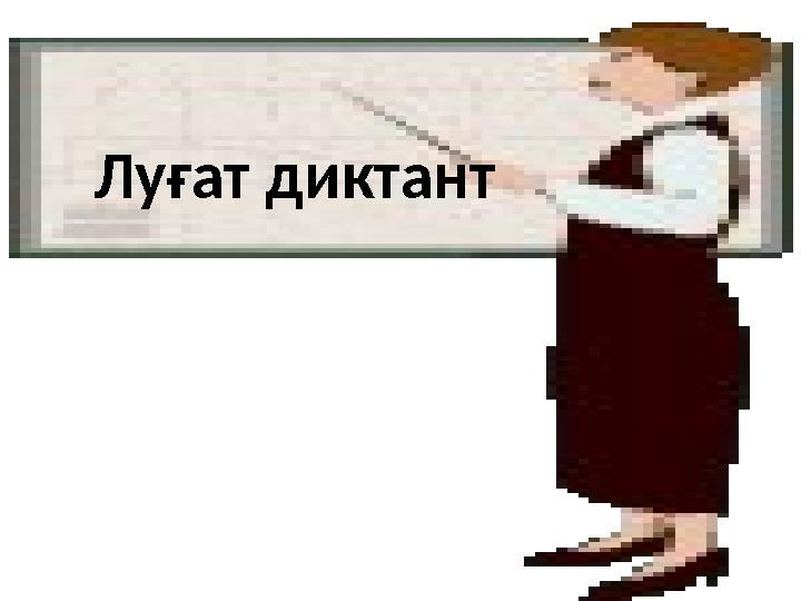 Луғат диктант