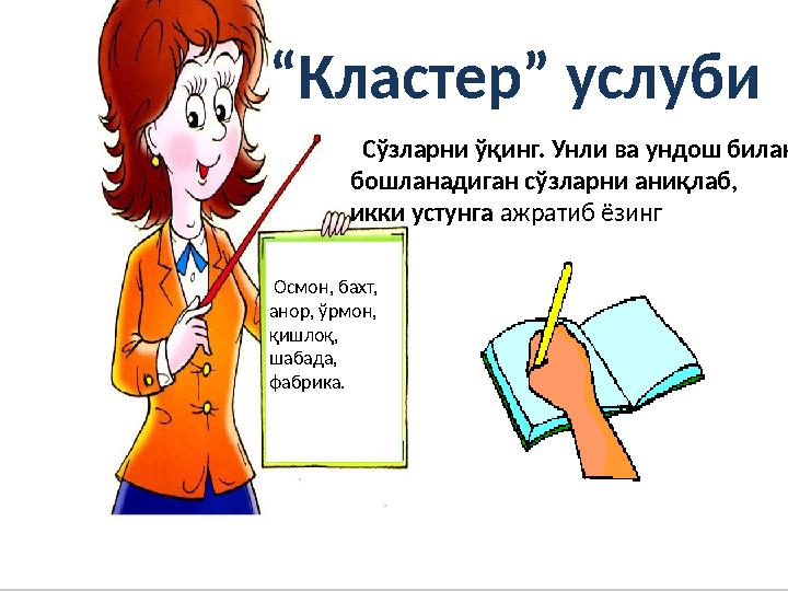 “ Кластер” услуби Осмон, бахт, анор, ўрмон, қишлоқ, шабада, фабрика. Сўзларни ўқинг. Унли ва ундош билан