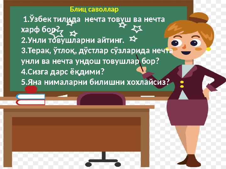 Блиц саволлар 1.Ўзбек тилида нечта товуш ва нечта харф бор? 2.Унли товушларни айтинг. 3.Терак