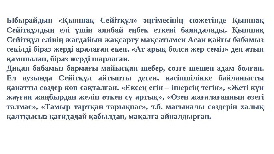Ыбырайдың «Қыпшақ Сейітқұл» әңгімесінің сюжетінде Қыпшақ Сейітқұлдың елі үшін аянбай еңбек еткені баяндалады. Қыпша