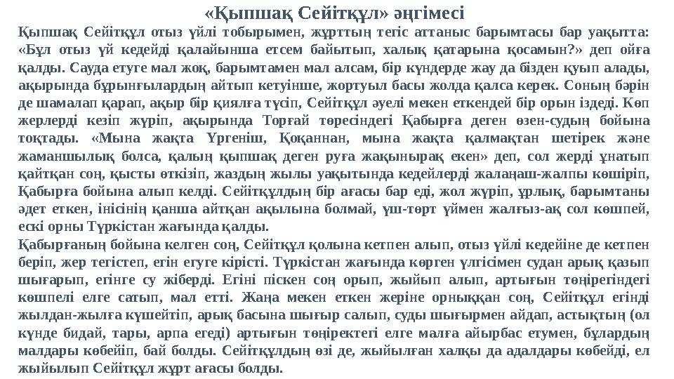 Қыпшақ Сейітқұл отыз үйлі тобырымен, жұрттың тегіс аттаныс барымтасы бар уақытта: «Бұл отыз үй кедейді қалайынша