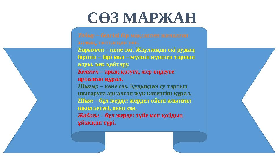 СӨЗ МАРЖАН Тобыр – белгілі бір мақсатпен жиналған халық, топтасқан топ. Барымта – көне сөз. Жауласқан екі рудың бірінің – б