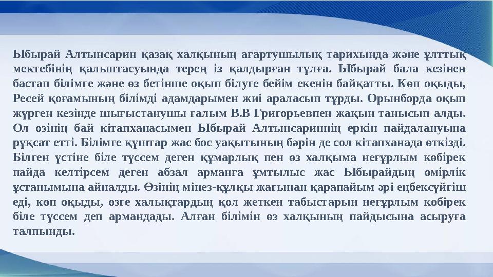 Ыбырай Алтынсарин қазақ халқының ағартушылық тарихында және ұлттық мектебінің қалыптасуында терең із қалдырған тұлғ