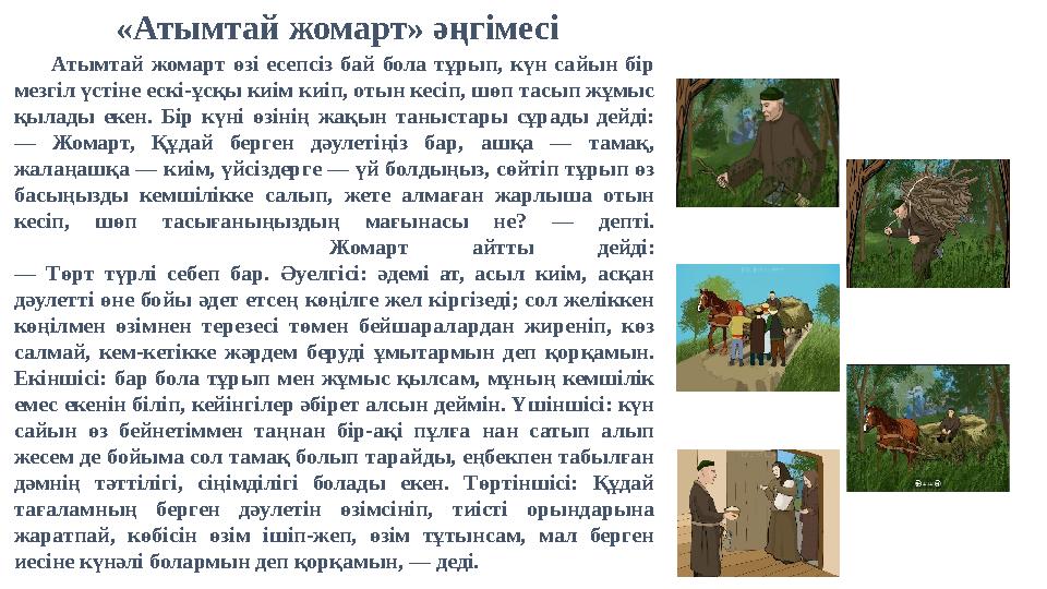 Атымтай жомарт өзі есепсіз бай бола тұрып, күн сайын бір мезгіл үстіне ескі-ұсқы киім киіп, отын кесіп, шөп