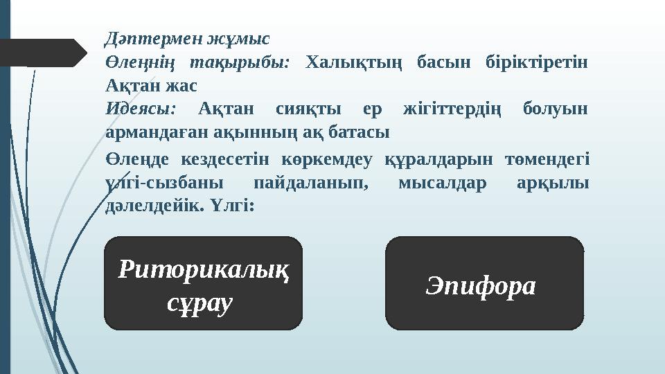 Дәптермен жұмыс Өлеңнің тақырыбы: Халықтың басын біріктіретін Ақтан жас Идеясы: Ақтан сияқты ер жігіттердің болуын ар