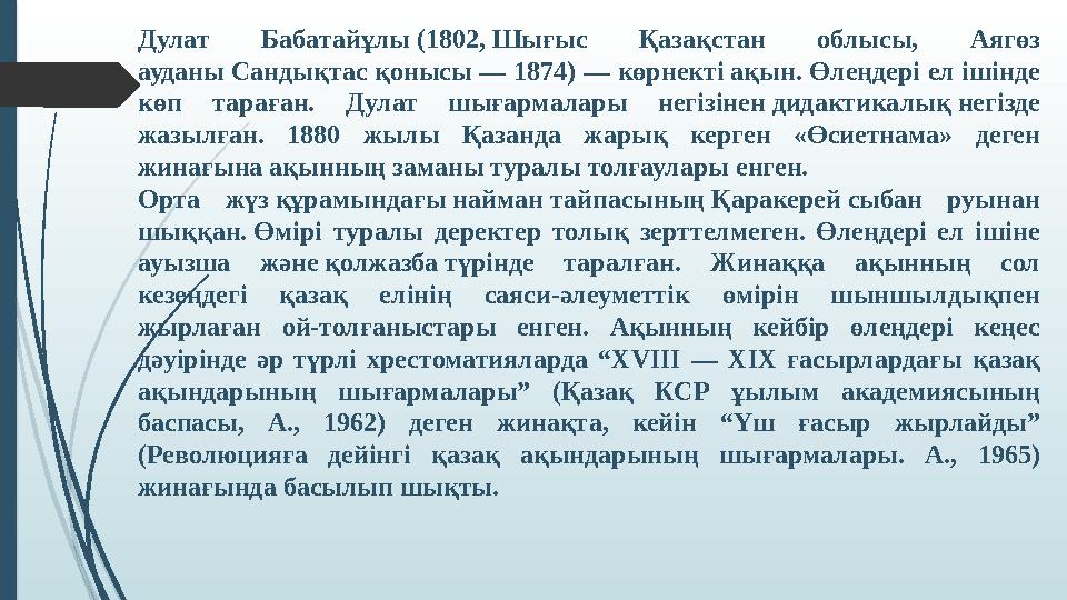 Дулат Бабатайұлы (1802, Шығыс Қазақстан облысы, Аягөз ауданы Сандықтас қонысы — 1874) — көрнекті ақын. Өлеңдері ел ішінде