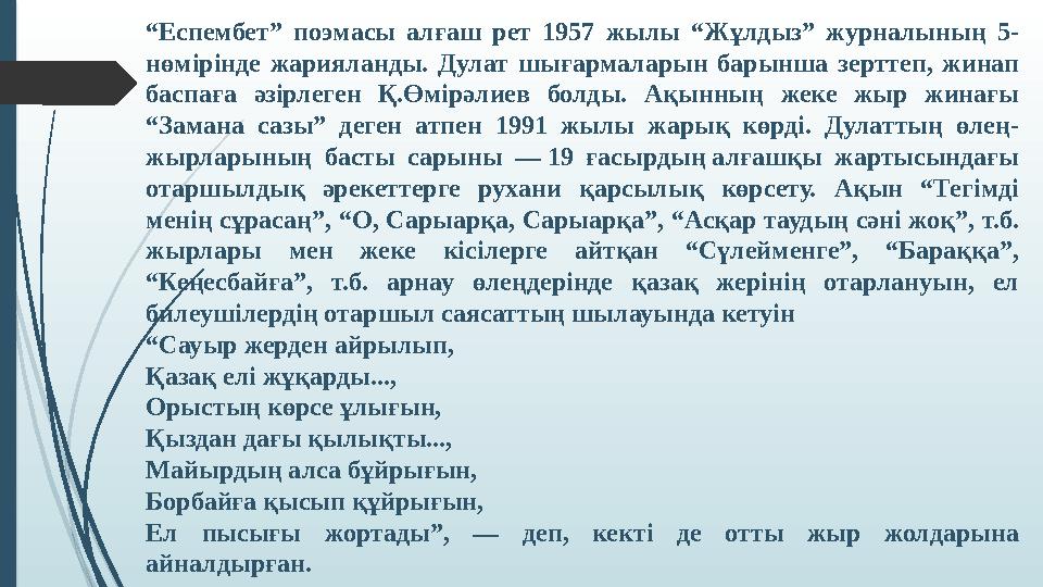 “ Еспембет” поэмасы алғаш рет 1957 жылы “Жұлдыз” журналының 5- нөмірінде жарияланды. Дулат шығармаларын барынша зер