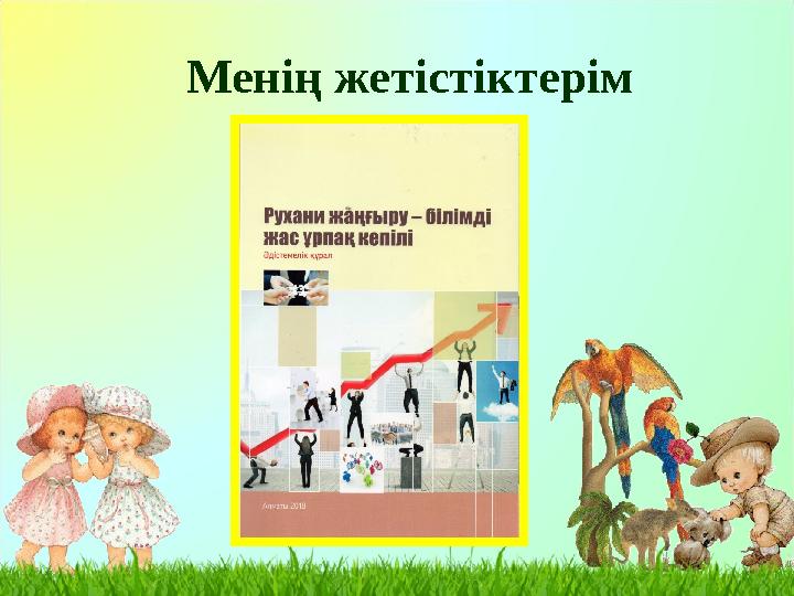 Менің жетістіктерім