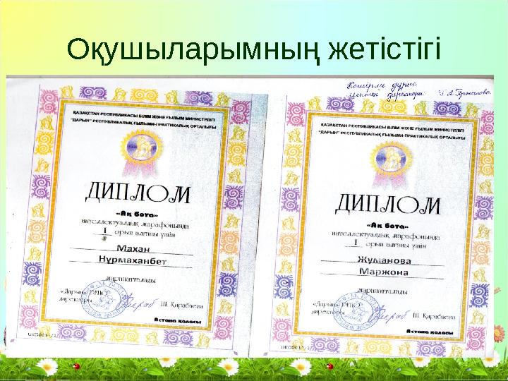 Оқушыларымның жетістігі