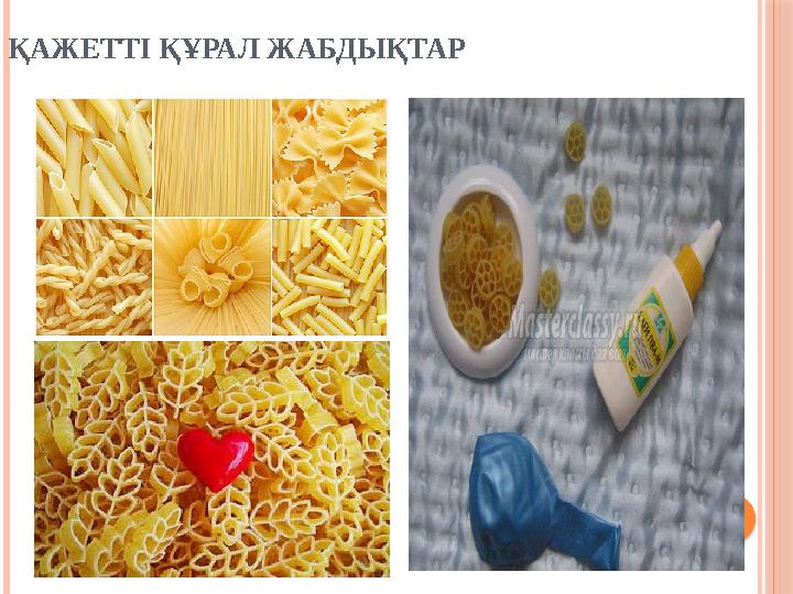 ҚАЖЕТТІ ҚҰРАЛ ЖАБДЫҚТАР