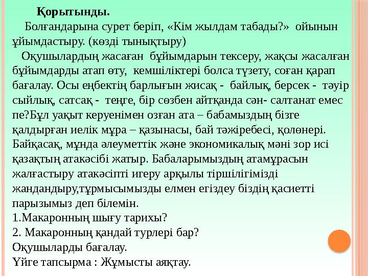 Қорытынды. Болғандарына сурет беріп, «Кім жылдам табады?» ойынын ұйымдастыру. (көзді тынықтыру) Оқушылардың