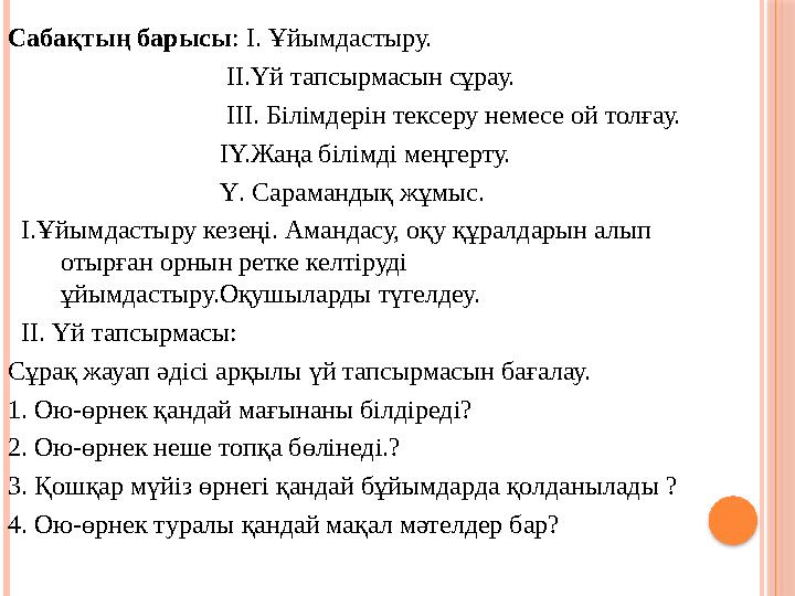 Сабақтың барысы : І. Ұйымдастыру. ІІ.Үй тапсырмасын сұрау. І