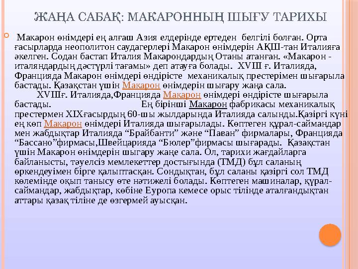 ЖАҢА САБАҚ: МАКАРОННЫҢ ШЫҒУ ТАРИХЫ  Макарон өнімдері ең алғаш Азия елдерінде ертеден белгілі болған. Орта ғасырларда неоп
