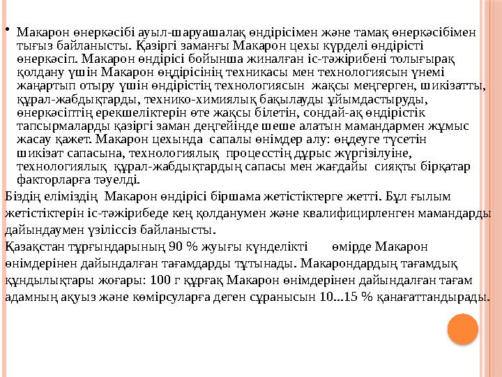 • Макарон өнеркәсібі ауыл-шаруашалақ өндірісімен және тамақ өнеркәсібімен тығыз байланысты. Қазіргі заманғы Макарон цехы күрдел