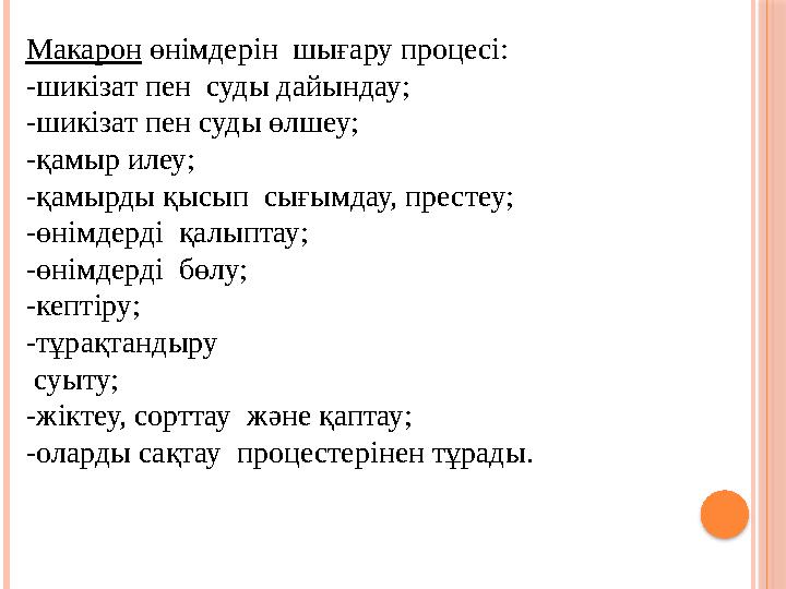 Макарон өнімдерін шығару процесі: -шикізат пен суды дайындау; -шикізат пен суды өлшеу; -қамыр илеу; -қамырды қысып сығымдау,